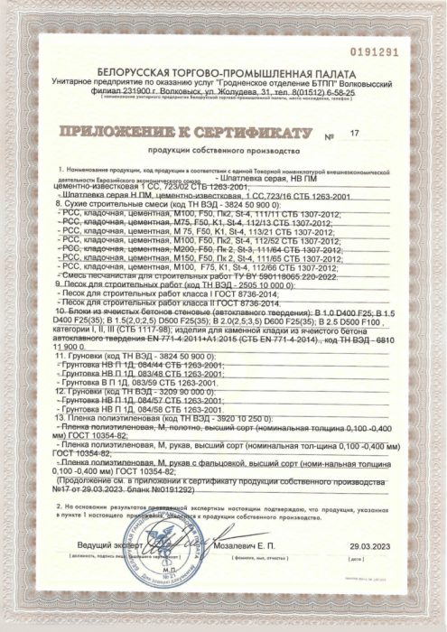 Сертификаты ОАО Красносельскстройматериалы ч.4
