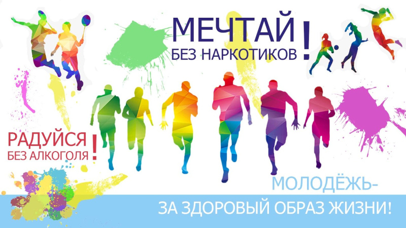 Здоровый образ жизни в молодежной среде