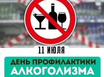 11 июля – День профилактики алкоголизма