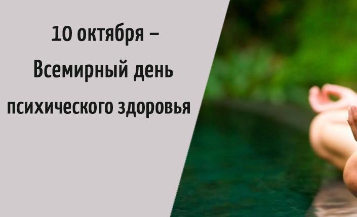 10 октября – Всемирный день психического здоровья