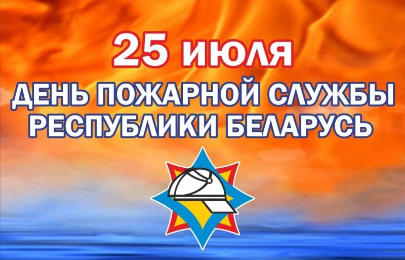 День пожарной службы Беларуси: 173 года на страже безопасности
