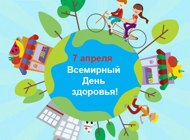 Всемирный день здоровья 2026