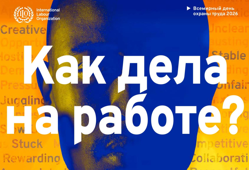 Благоприятная психосоциальная рабочая среда: путь к процветанию работников и сильной организации
